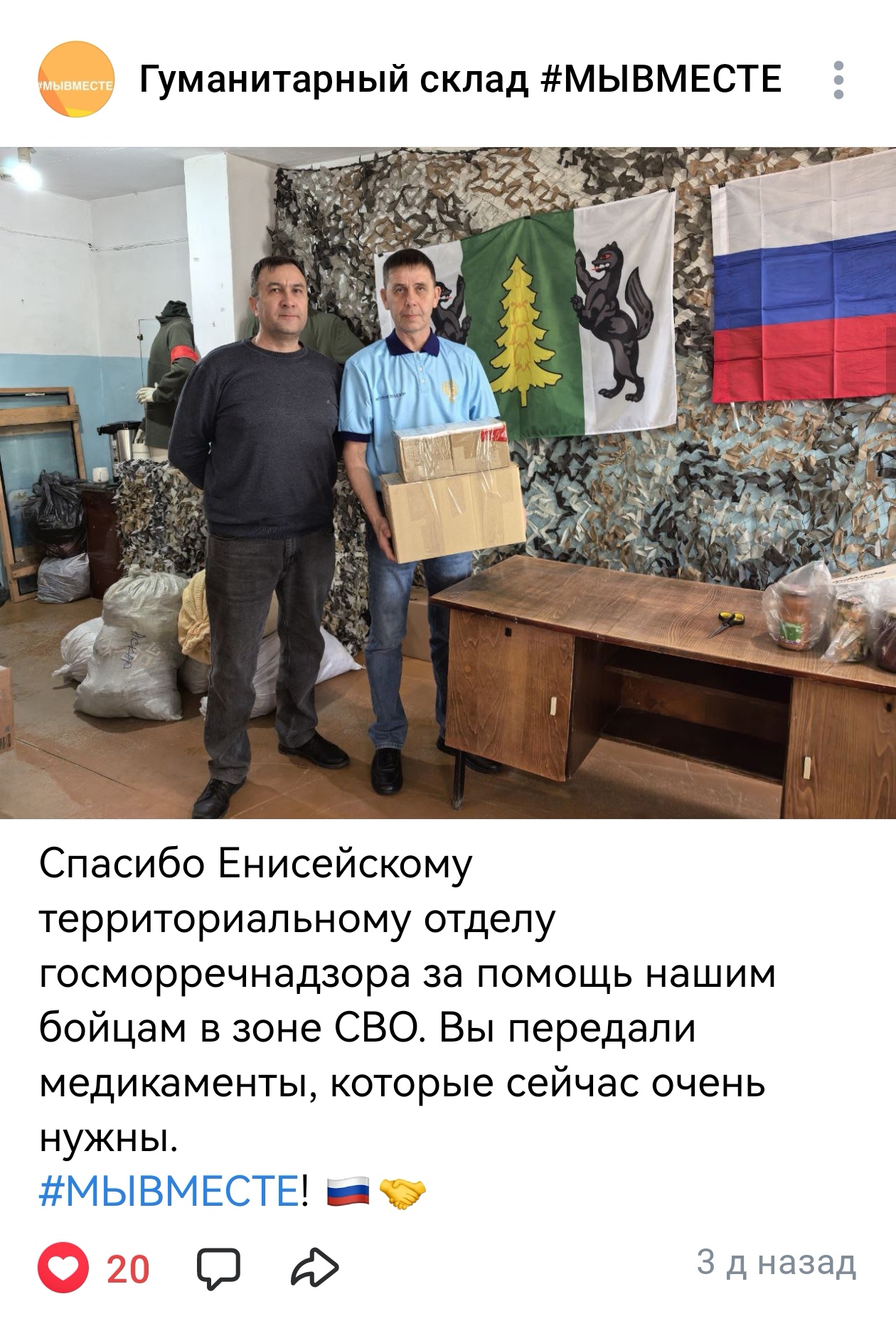 Енисейский госморречнадзор передал бойцам осеннюю помощь